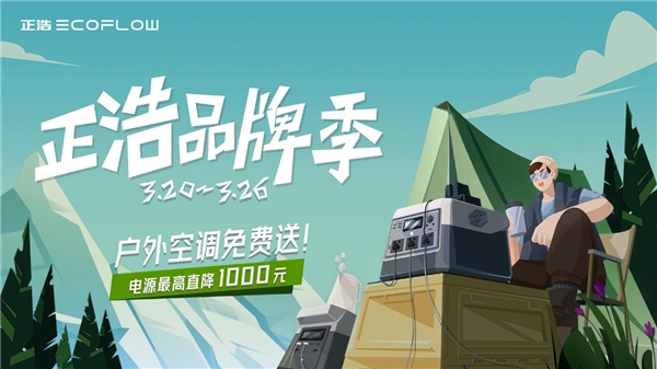 角子機：正浩EcoFlow品牌季戶外電源直降1000元！戶外大咖露營叔、阿良聯袂送大禮！