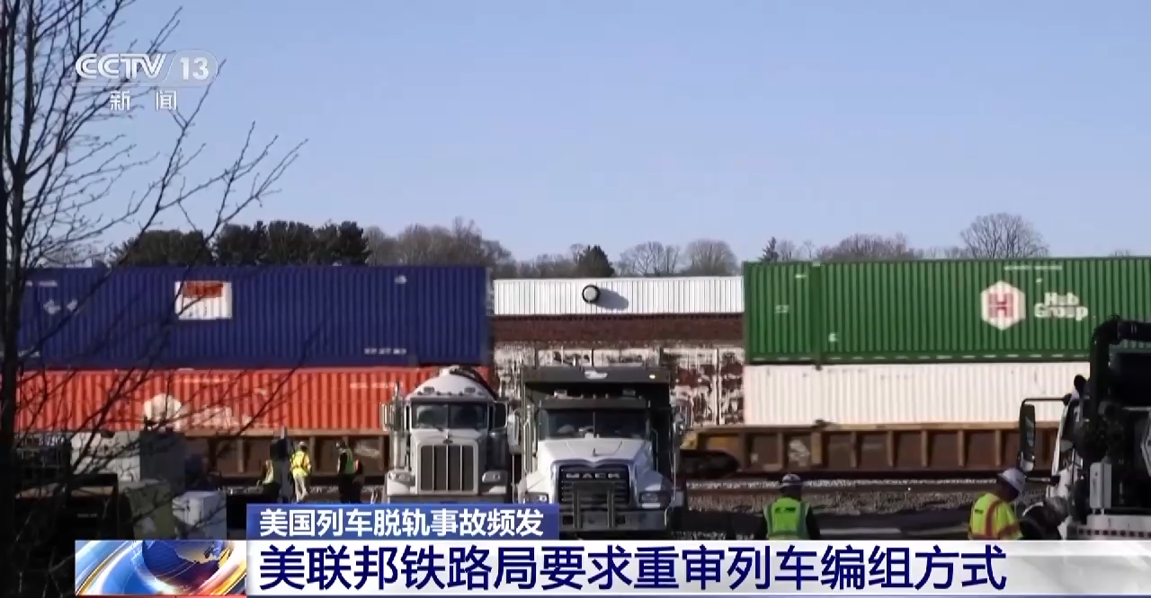 網上投注：美國列車脫軌事故頻發 美聯邦鉄路侷要求重讅列車編組方式