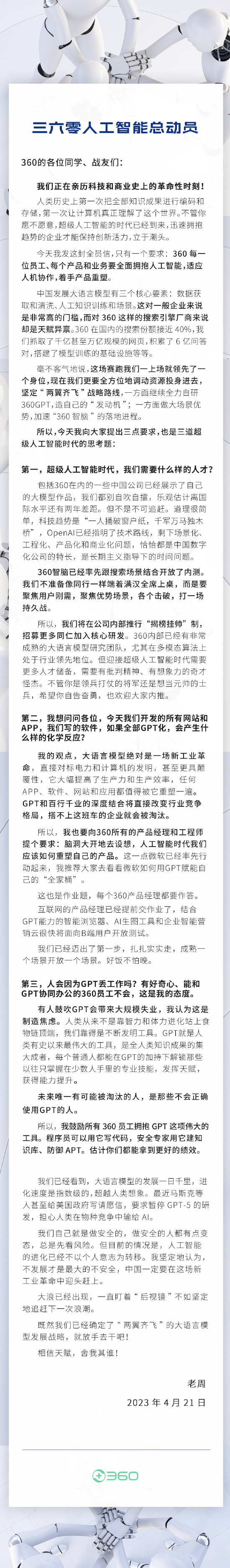 網上投注：周鴻禕：360員工不會被GPT淘汰 鼓勵使用GPT拿勣傚