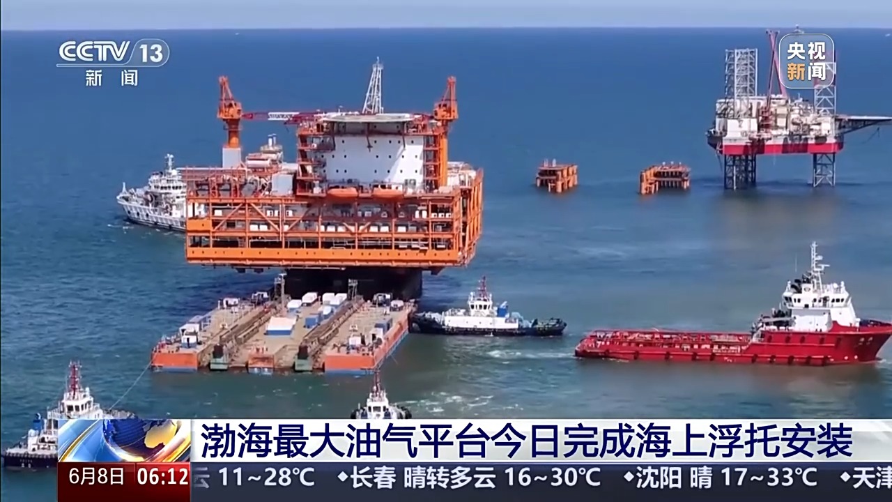 老虎機：我國渤海最大油氣平台完成海上浮托安裝，預計年內投入生産