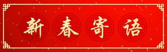 富国基金总经理陈戈：2023同启未来 共谱华章