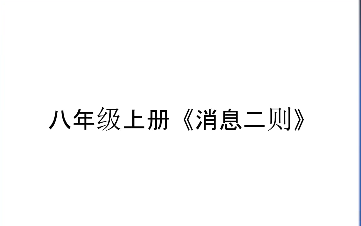 {winzone8}(仿照消息二则写一篇新闻200字)